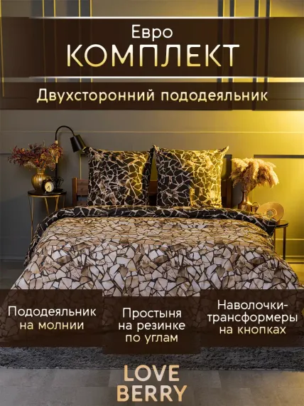 Постельное белье LOVEBERRY Евро Золотые осколки