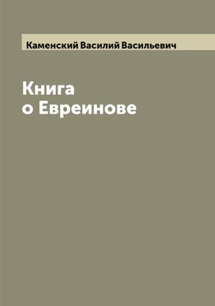 Книга о Евреинове | Каменский Василий Васильевич