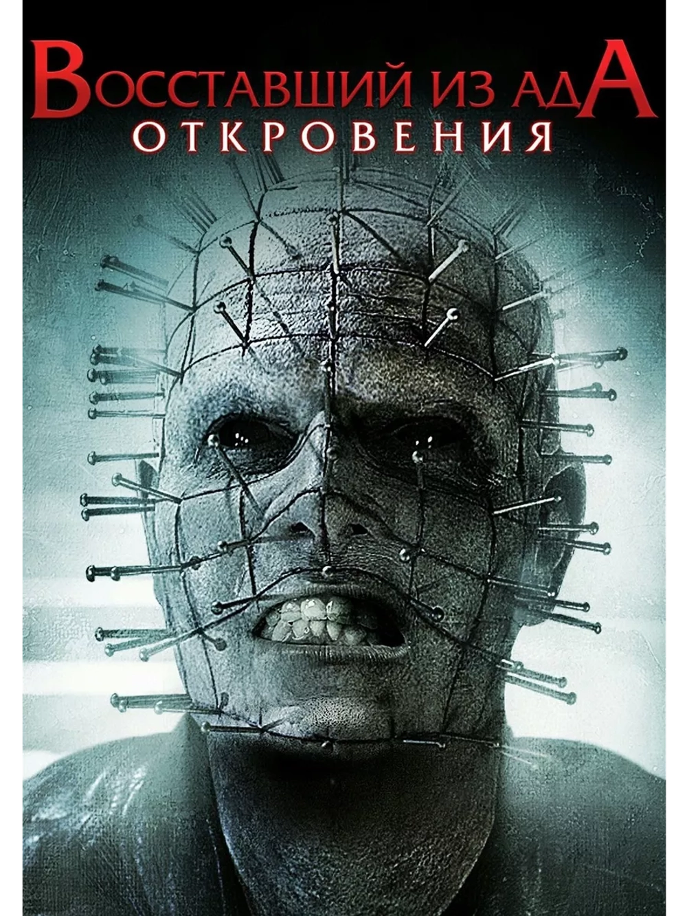 Восставший из ада: Откровения (2010) (DVD-R)