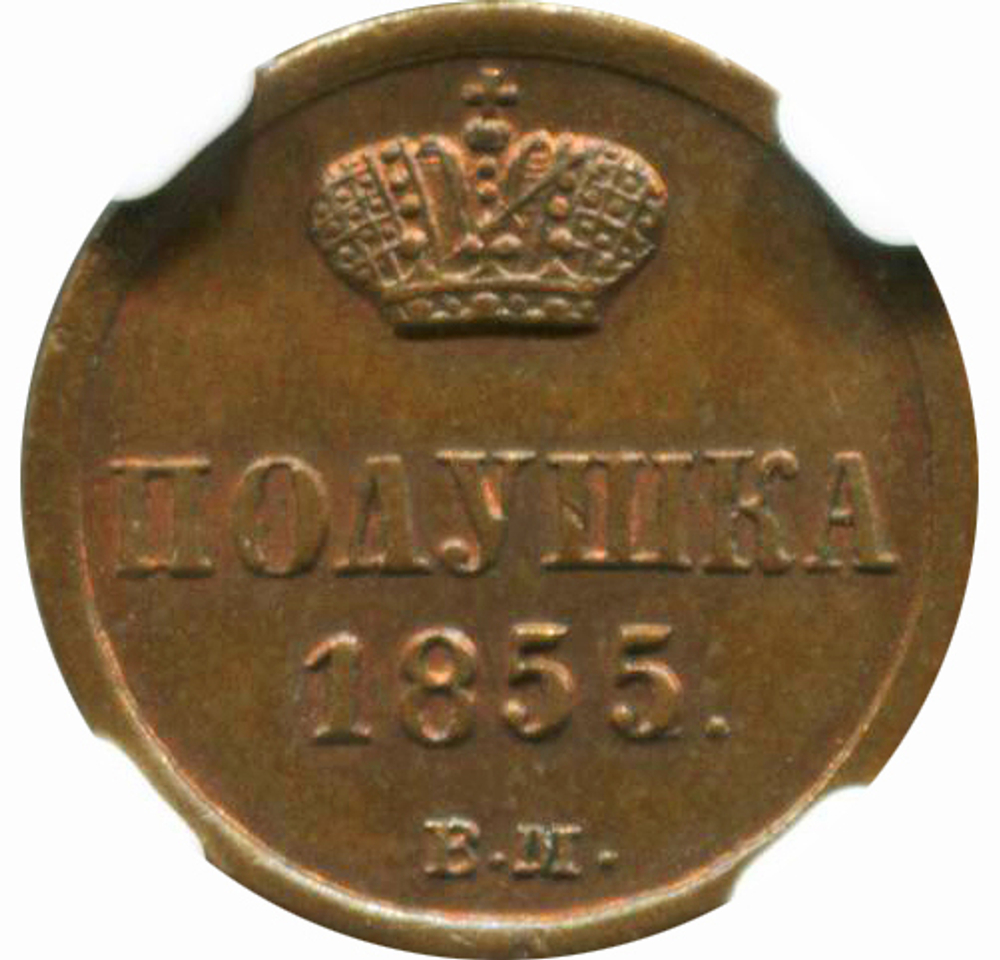 Полушка. Александр II. ЕМ. 1855 год XF+