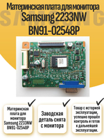 Материнская плата для монитора Samsung 2233NW BN91-02548P