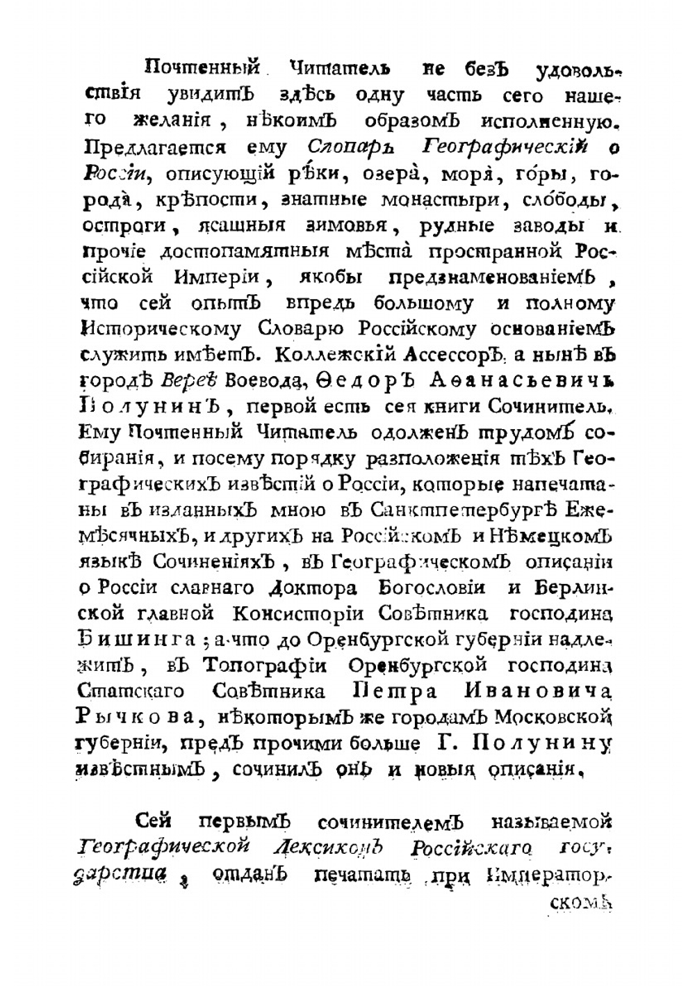 Географический лексикон Российскаго государства | Ф. Полунин