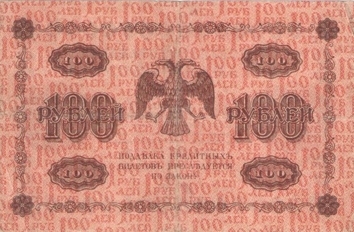 100 рублей 1918 Пятаков, кассир Осипов серия АА 100 рублей 1918 Пятаков, кассир Осипов серия АА