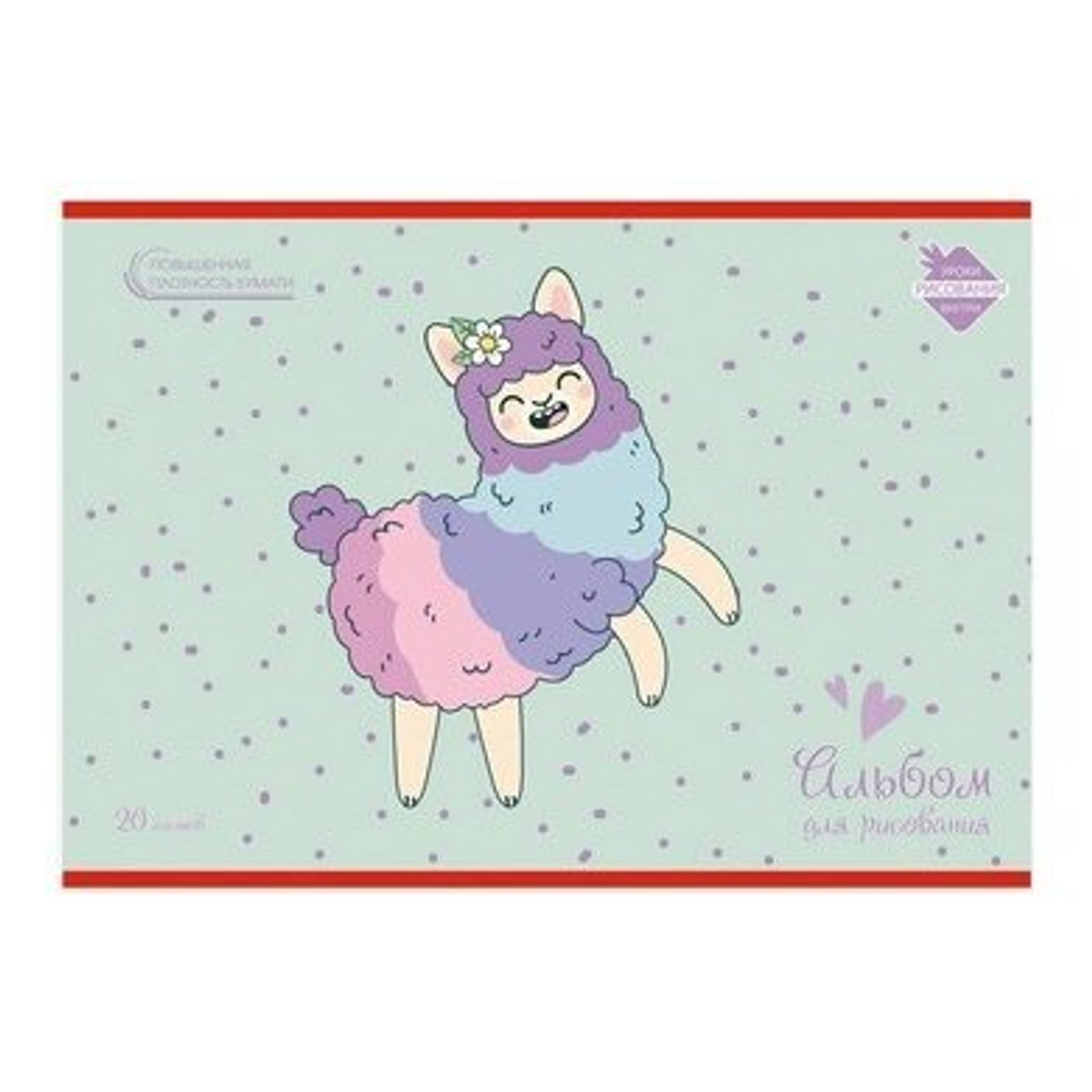 Альбом для рисования А4 20л., Канц-Эксмо, на скрепке, мелованный картон, твин.лак, уроки рисования, "Веселая альпака"