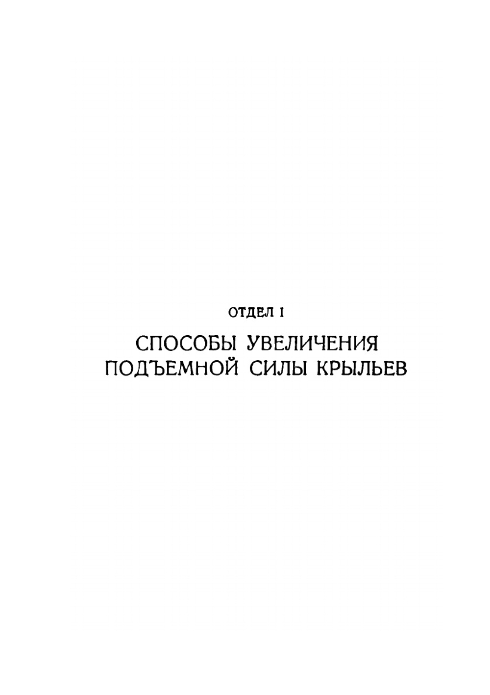 Самолетостроение последних лет. Часть 1. Улучшения аэродинамики самолетов | В. Столбов