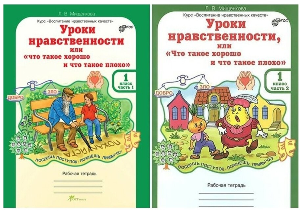 Мищенкова. Уроки нравственности, или "Что такое хорошо и что такое плохо". Р/т 1 кл. В 2-х частях. (ФГОС)