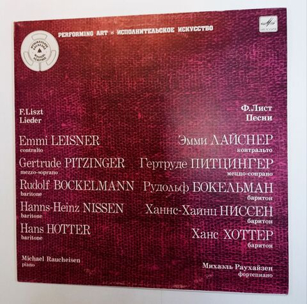 Винтажная виниловая пластинка LP F. Liszt Ф. Лист Emmi Leisner, Gertrude Pitzinger, Rudolf Bockelmann, Hanns-Heinz Nissen, Hans Hotter, Michael Raucheisen Песни Lieder (СССР 1985)