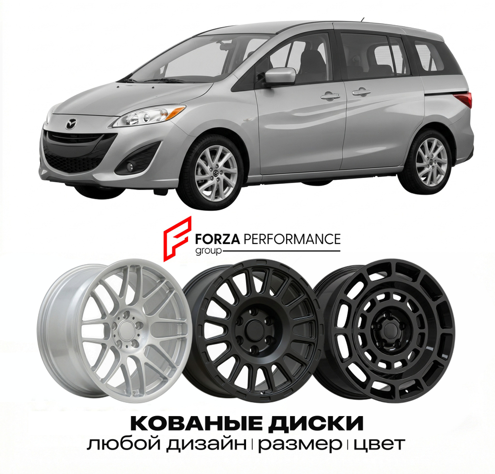 КОВАНЫЕ ДИСКИ для Mazda 5 II CW 2010-2015 Мазда