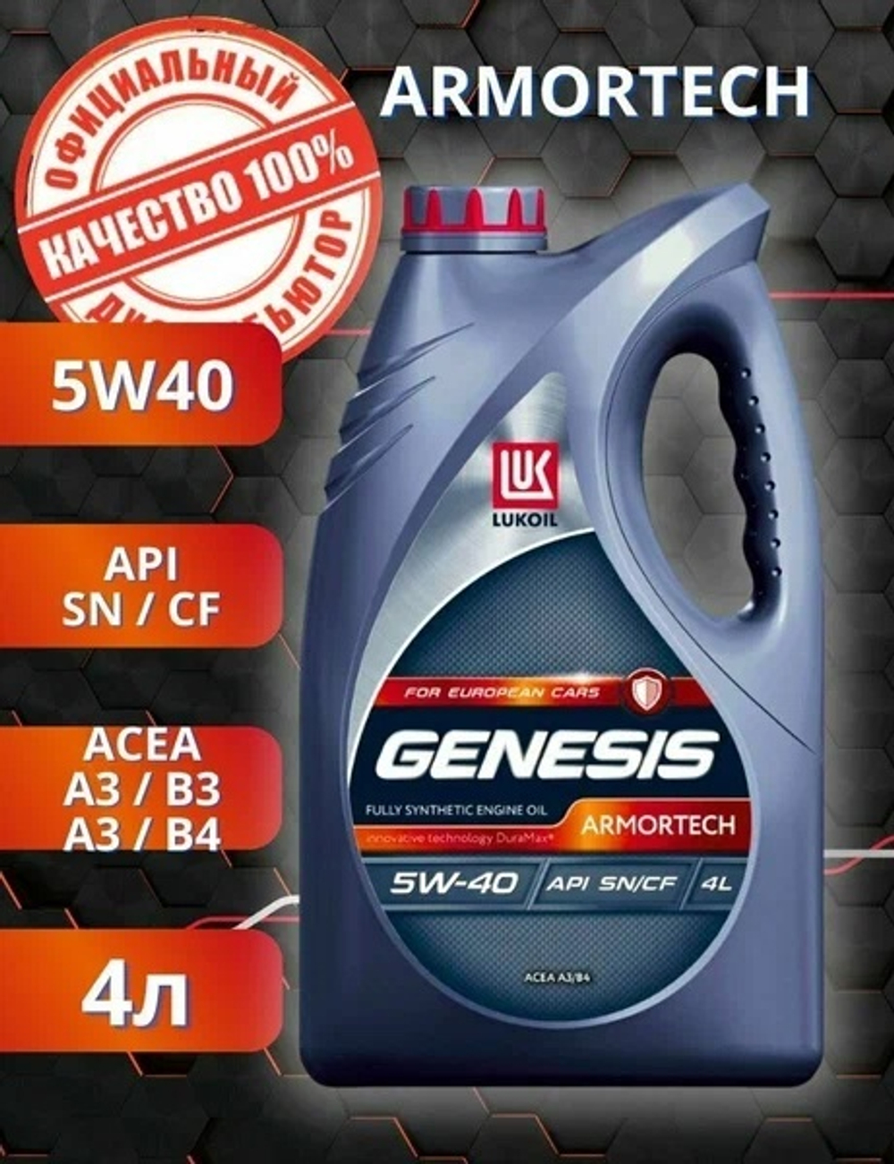 Моторное масло Лукойл GENESIS ARMORTECH 5w40 4л