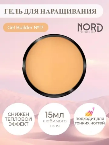 Гель для наращивания ногтей 17 NORD 15мл