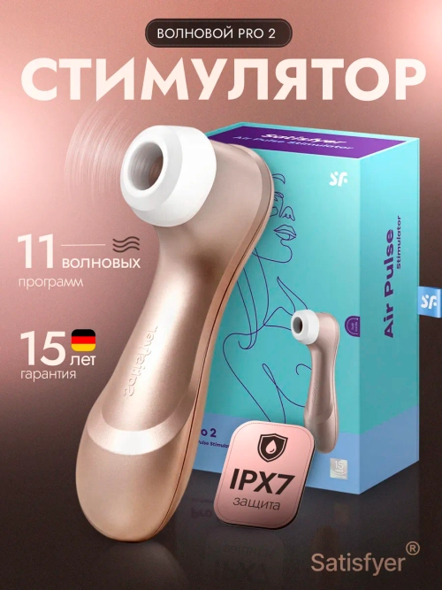 Вибратор вакуумный Satisfyer PRO2