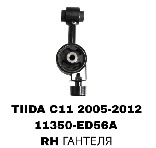 ПОДУШКИ ДВИГАТЕЛЯ TIIDA C11 05-12