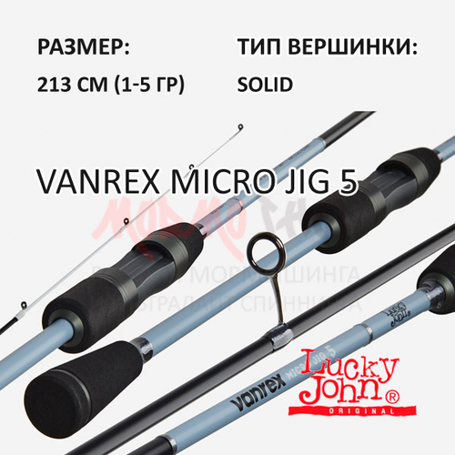Спиннинг Vanrex MICRO JIG 5 (1-5 г) 213 см от Lucky John (Лаки Джон)