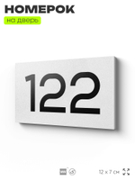 Номер на дверь 122, табличка на дверь для офиса, квартиры, кабинета, аудитории, склада, белая 120х70 мм, Айдентика Технолоджи