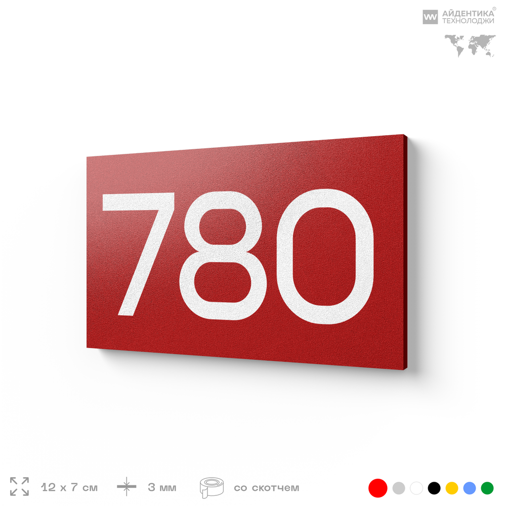 Номер на дверь 780, табличка на дверь для офиса, квартиры, кабинета, аудитории, склада, красная 120х70 мм, Айдентика Технолоджи