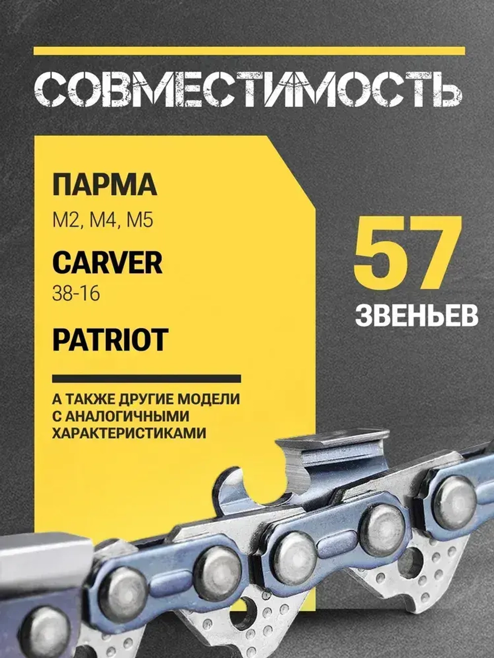 Цепь для пилы 57 звеньев, 1.3 мм, шаг 3/8", чипперный резец