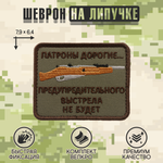 Нашивка на одежду, патч, шеврон на липучке "Патроны дорогие" (Олива) 6,4х7,9 см