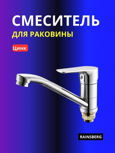 Смеситель для раковины RAINSBERG R2003DF