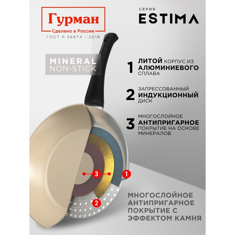 Сковорода литой алюминий, 20 см, антиприг, Гурман, Estima, беж, с крыш, в кор, индукц, ГМ2002 ЭБИ