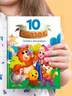 10 СКАЗОК СКАЗКИ МАЛЫШАМ