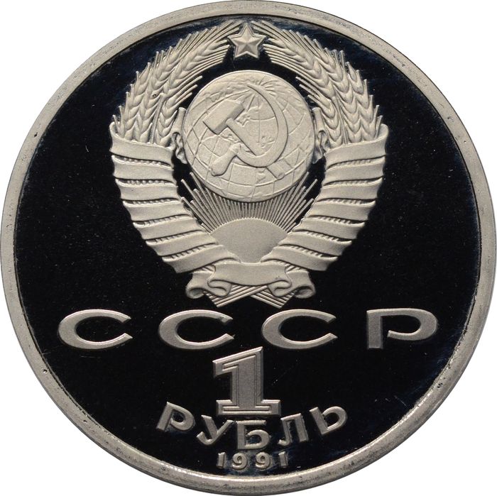 1 рубль 1991 Proof «550 лет со дня рождения поэта Алишера Навои», в капсуле