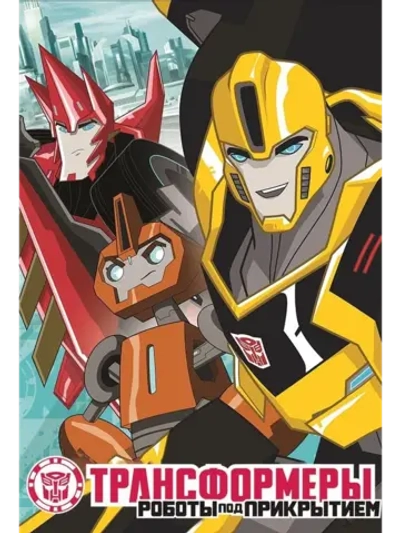 Трансформеры: Роботы под прикрытием, 1 сезон (6 DVD)