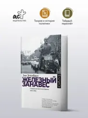 Железный занавес