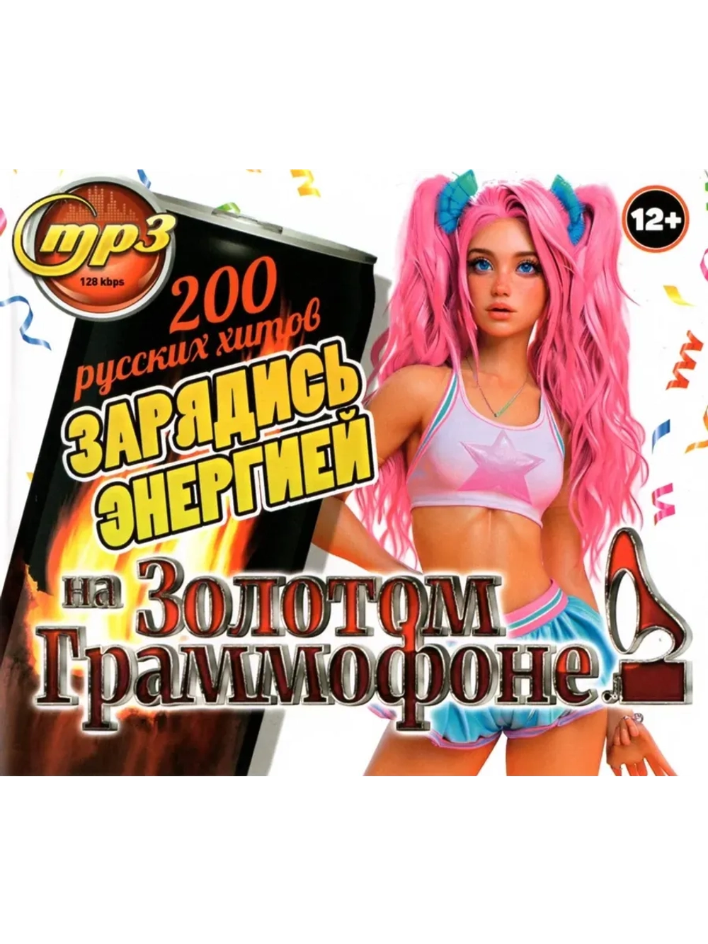 Зарядись энергией на Золотом Граммофоне (200) (MP3 Флешка)