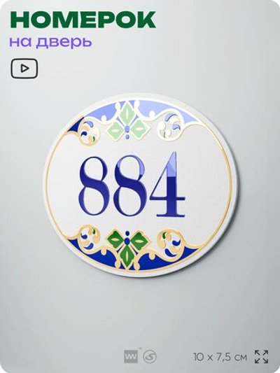 Номер на дверь квартиры 884, для кабинета, офиса, в средиземноморском стиле, шильдик 10 х 7,5 см, белый, Айдентика Технолоджи