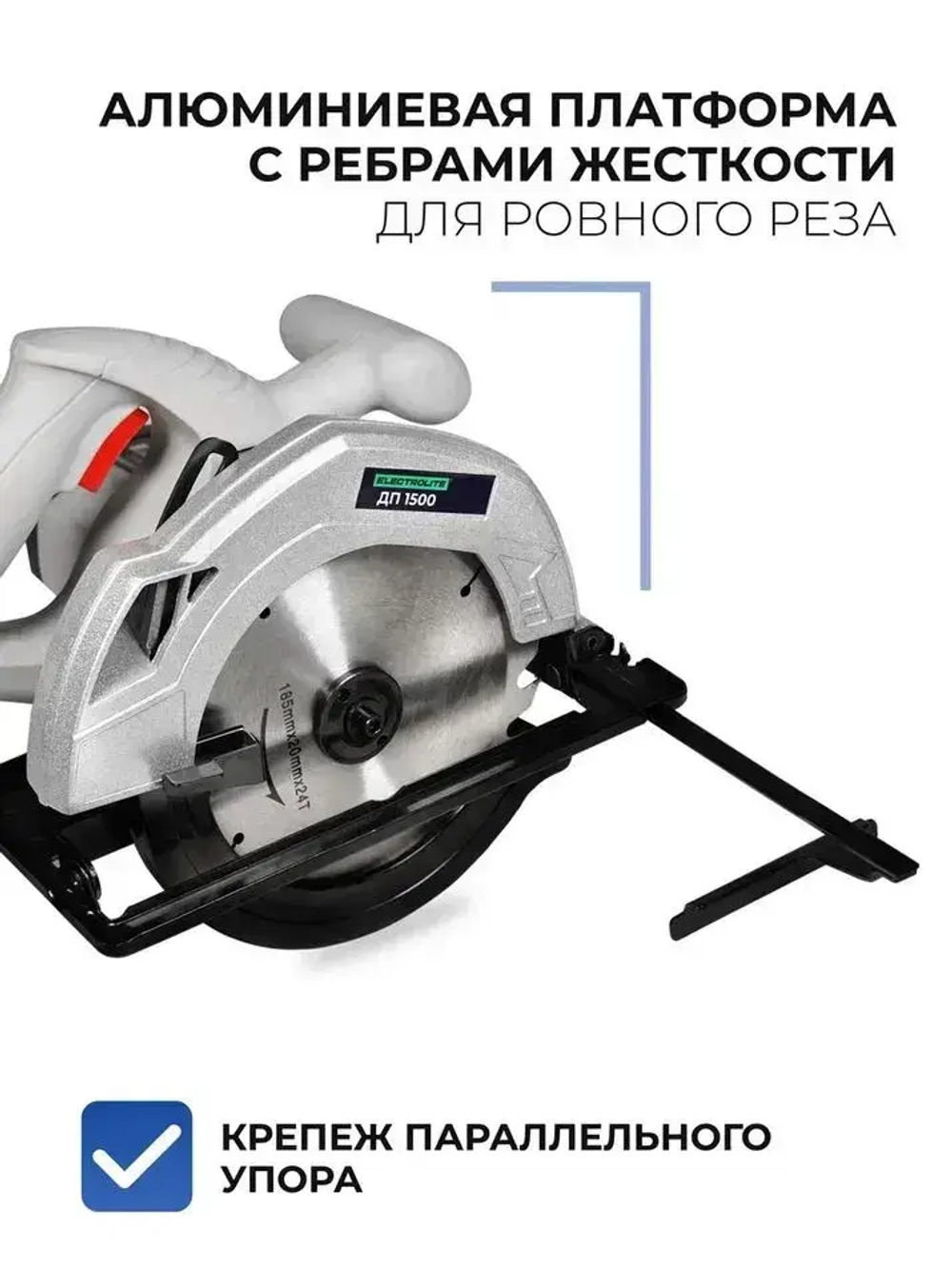 Дисковая пила циркулярная ДП 1500 (1500 Вт, диск 185 мм, пропил до 65 мм) ELECTROLITE