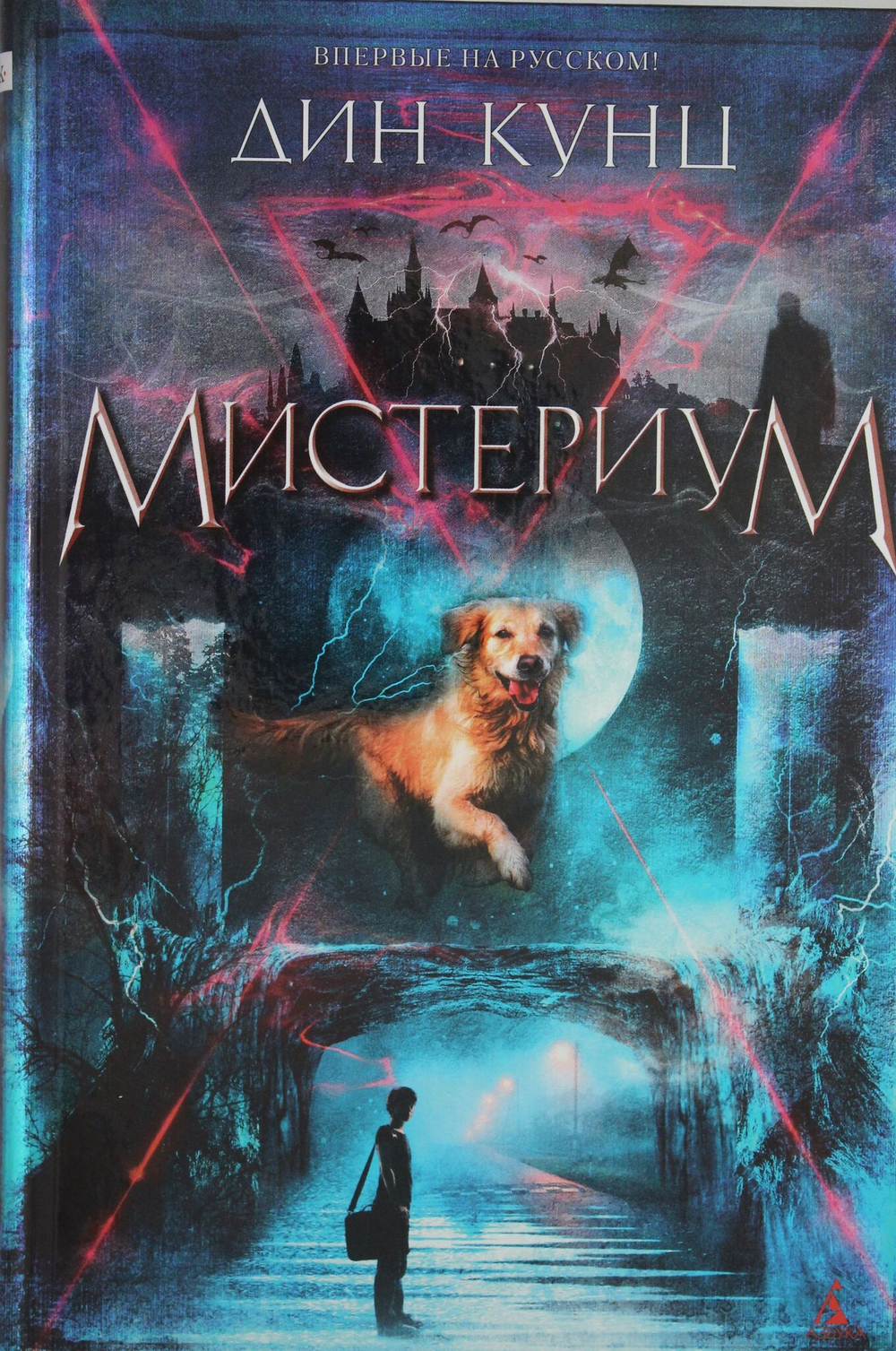 Мистериум