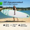 SUP-борд UNIX Line Blue Lagoon (320 см)