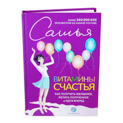 Книга "Витамины счастья. Как получить желаемое, желать полученное и идти вперед" Сатья.