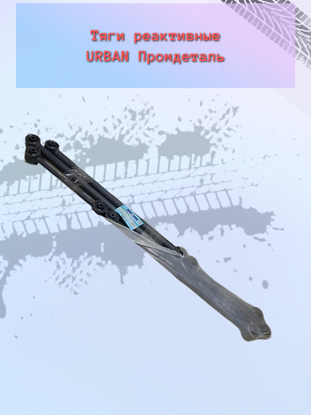 Тяга реактивная "ПромДеталь" ВАЗ 21214, Niva Urban комплект