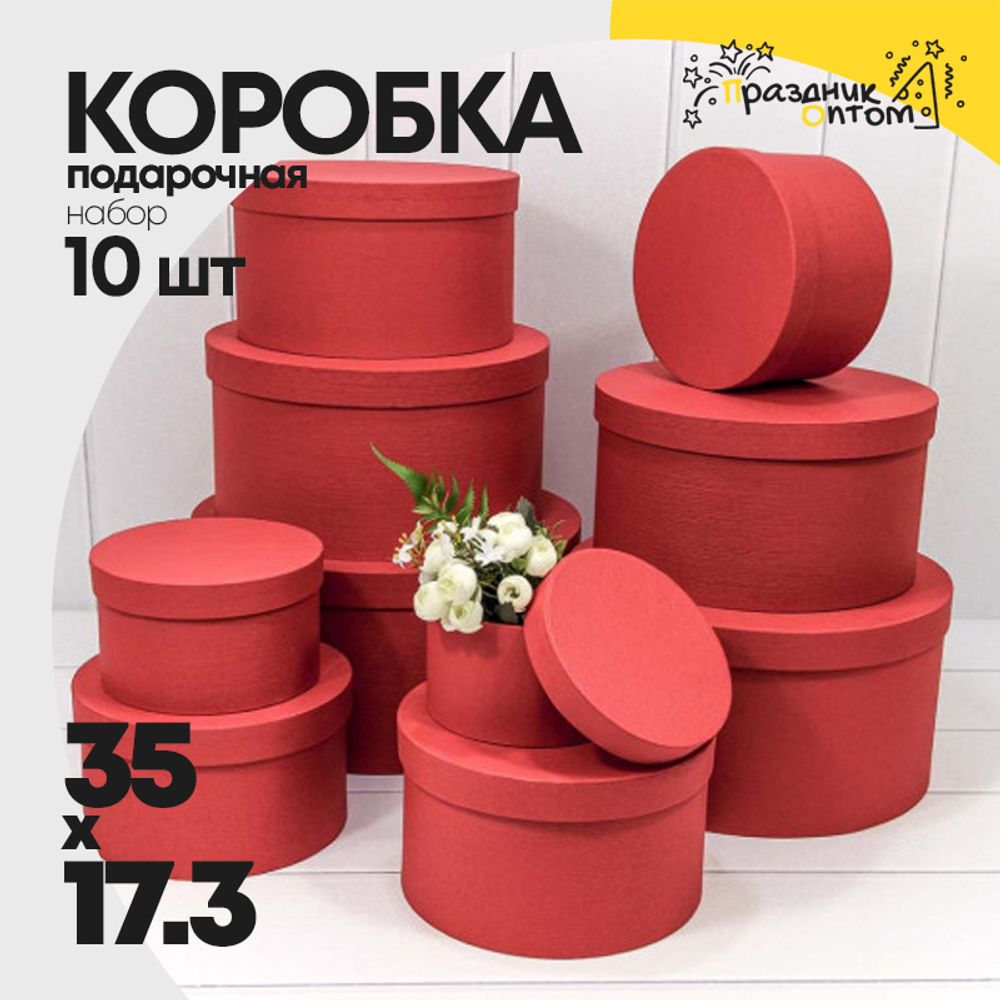 Коробка 35х17.3 см Набор 10 шт из дизайнерской бумаги (Красный)