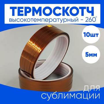 Термоскотч для сублимации каптоновый высокотемпературный 5мм, 10 шт