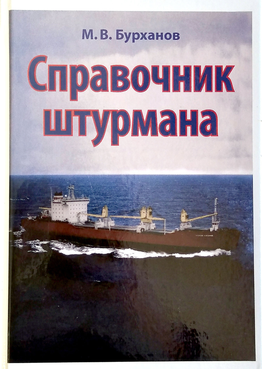 Справочник штурмана