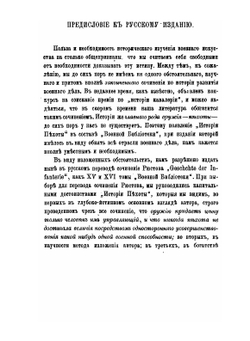 История пехоты. Том 1 | В. Рюстов