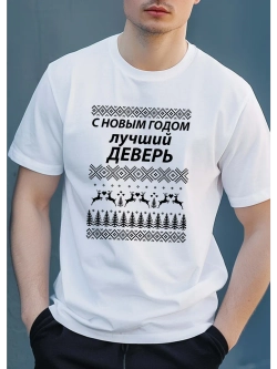 Футболка для деверя на новый год