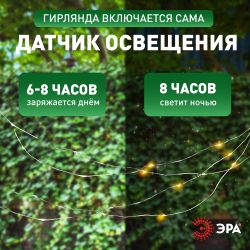 Садовая гирлянда ЭРА ERASF22-18 на солнечной батарее нить теплый свет 21,9 м