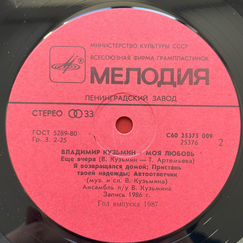 Винтажная виниловая пластинка LP Владимир Кузьмин, Моя Любовь (СССР 1987)