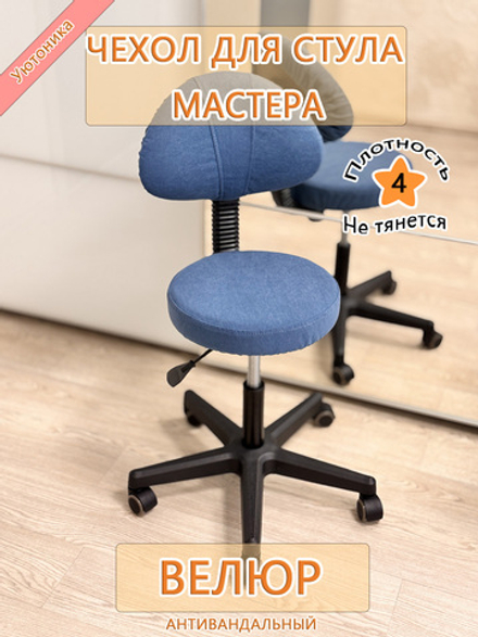 Чехол на стул мастера Dom