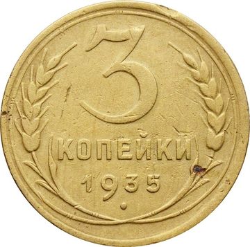 3 копейки 1935 Новый тип