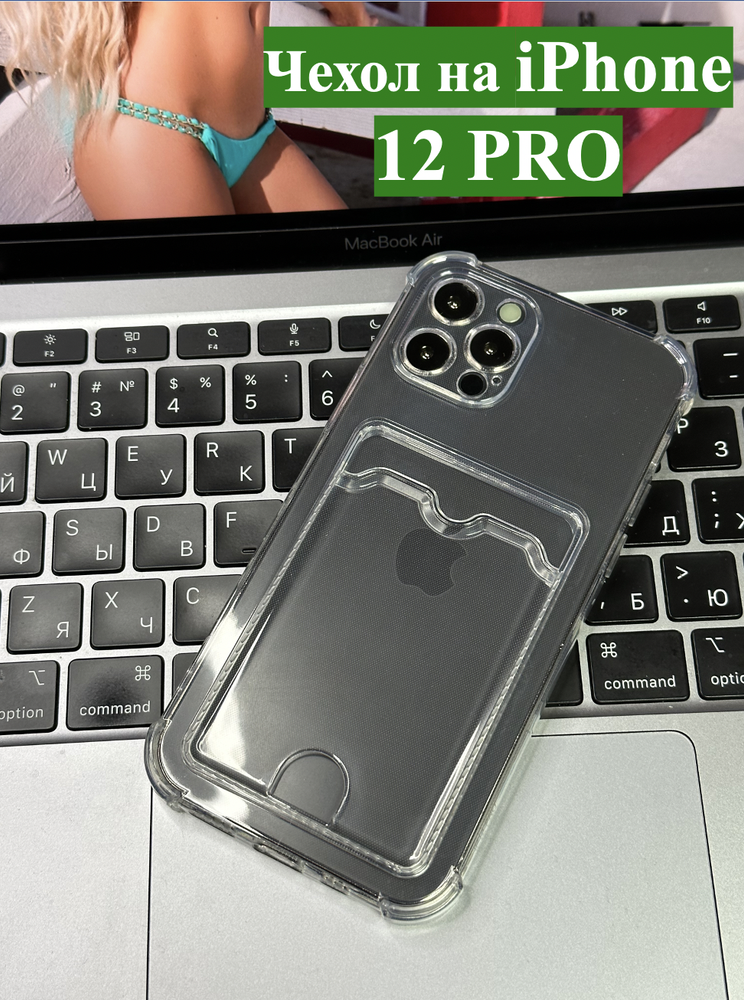 Чехол на iPhone 12 Pro / с карманом для карт и защитой углов / прозрачный