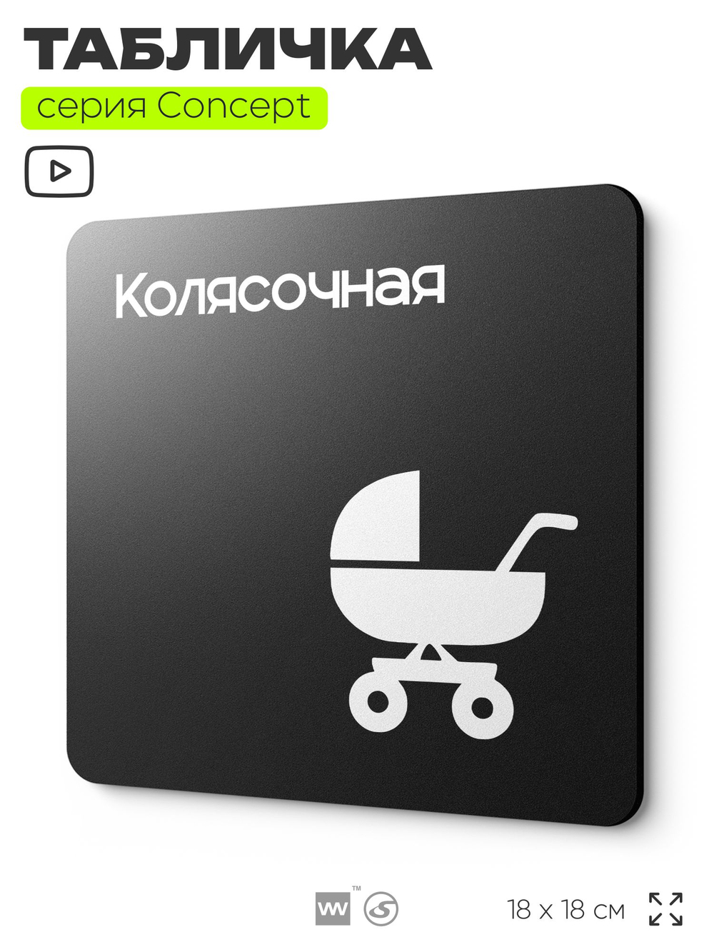Табличка Колясочная, на дверь и стену, информационная и навигационная, серия CONCEPT, 18х18 см, пластиковая, Айдентика Технолоджи