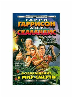 Возвращение в Мир Смерти