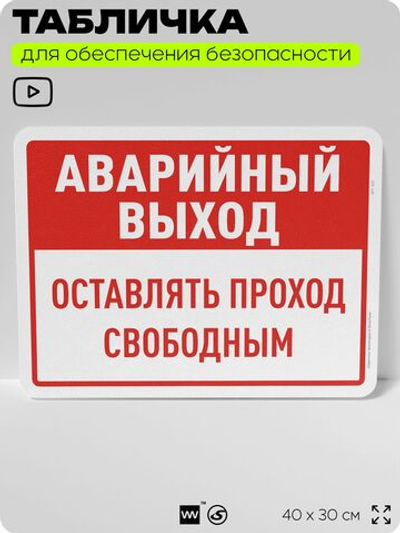 Табличка для обеспечения безопасности "Аварийный выход, оставлять проход свободным", для офиса, по охране труда для предприятия, организаций, 40х30 см, Silver Plane x Айдентика Технолоджи