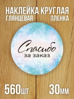 Наклейка стикер глянцевая круглая 40 мм 150 шт "Спасибо Обняли Приподняли"
