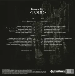 Король И Шут – TODD + Буклет 2LP