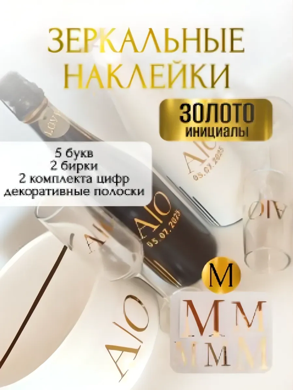 Наклейки свадебные буквы бутылки и бокалы инициалы "М"